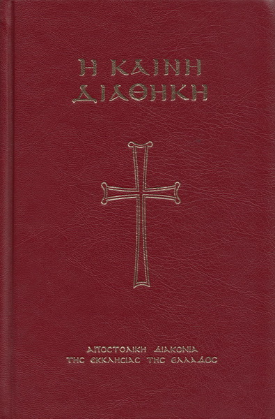 Η Καινή Διαθήκη Ελληνική Βιβλική Εταιρία