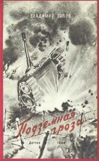 Подземная гроза