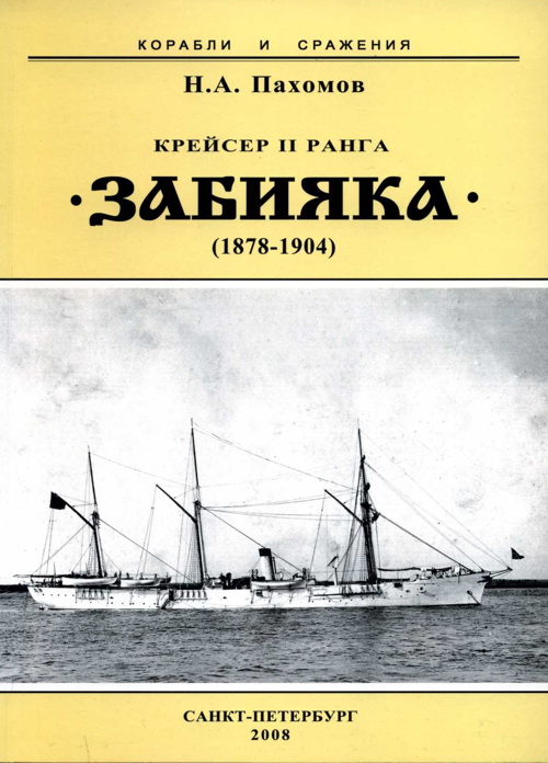 Крейсер II ранга “Забияка”. 1878-1904 гг.