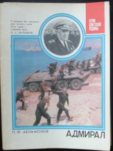 Адмирал О дважды Герое Советского Союза С. Г. Горшкове