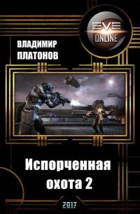 Испорченная охота 2 (СИ)