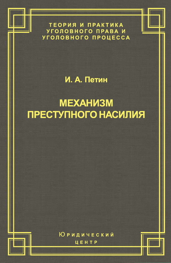 Механизм преступного насилия