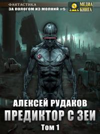 Предиктор с Зеи. Том 1 [publisher: МедиаКнига]