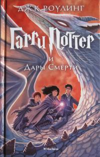 Гарри Поттер и Дары Смерти [изд-во Махаон]