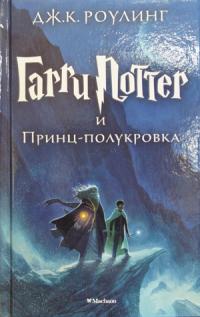Гарри Поттер и Принц-полукровка [изд-во Махаон]
