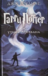 Гарри Поттер и узник Азкабана [изд-во Махаон]
