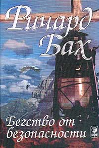 Бегство От Безопасности
