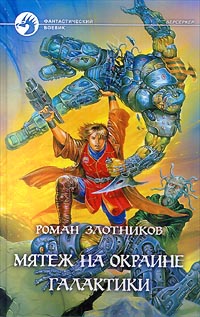 Мятеж На Окраине Галактики