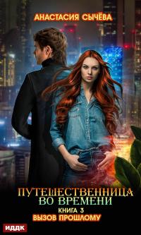 Вызов прошлому [publisher: ИДДК]