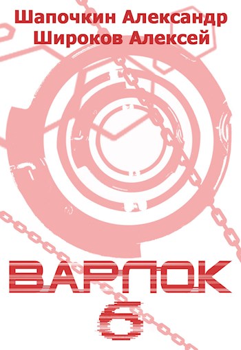 Варлок. Книга шестая [СИ]