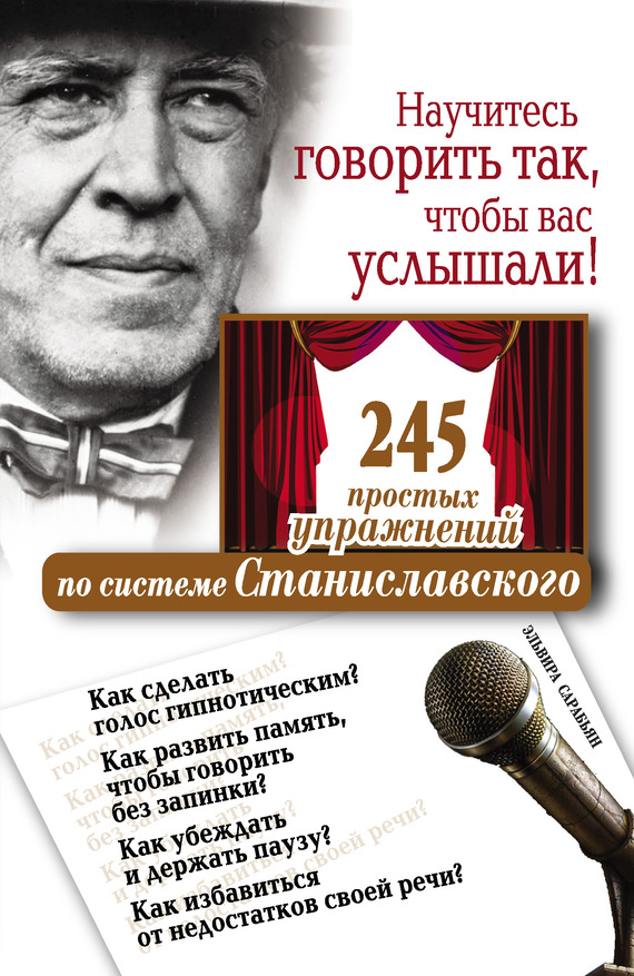 Научитесь говорить так, чтобы вас услышали. 245 простых упражнений по системе Станиславского