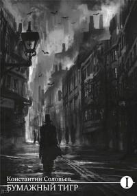 Бумажный тигр (I. - "Материя") [СИ]