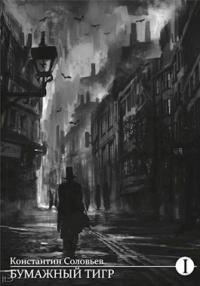 Бумажный тигр (II. - "Форма") [СИ]