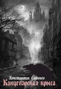 "Канцелярская крыса" [AT]