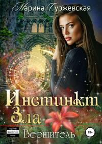 Инстинкт Зла. Вершитель [publisher: SelfPub]