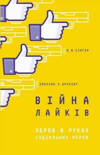 Війна лайків. Зброя в руках соціальних мереж
