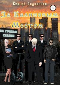 За Калиновым Мостом. За гранью сказки [SelfPub, 16+]