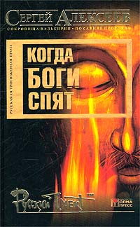 Когда Боги Спят