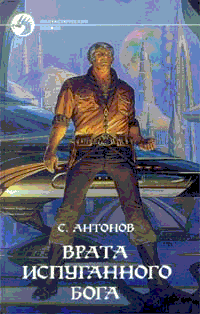 Врата Испуганного Бога