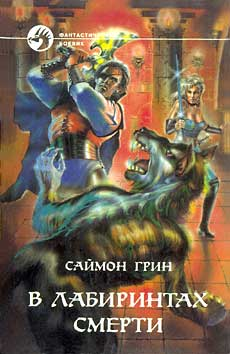 В ЛАБИРИНТАХ СМЕРТИ