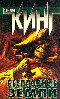 Бесплодные земли