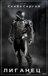 Лиганец (СИ) [Вселенная EVE-online]