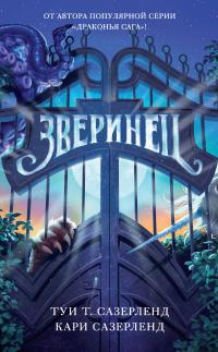 Зверинец [litres]