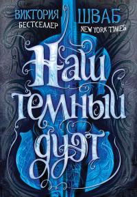 Наш темный дуэт [litres]