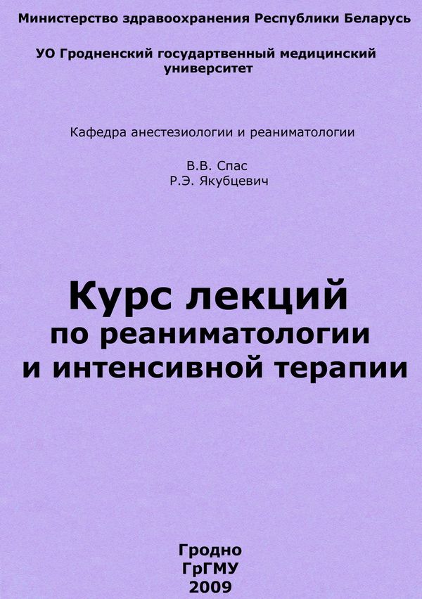 Курс лекций по реаниматологии и интенсивной терапии