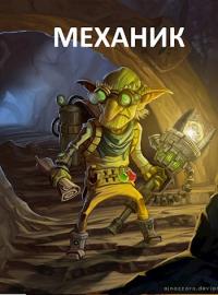 Механик [Фанфик по Миру Барлионы]