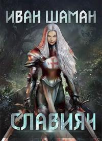 Освящение [СИ]