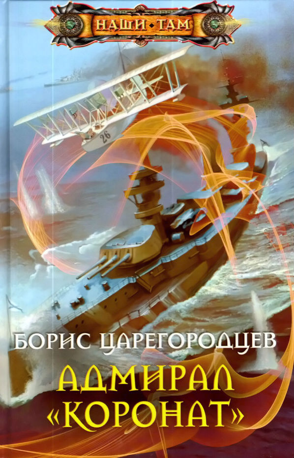 Адмирал "Коронат" (иллюстрирован)