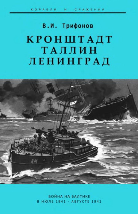 Кронштадт-Таллин-Ленинград Война на Балтике в июле 1941 – августе 1942 гг.