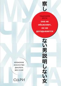 Она не объясняет, он не догадывается [Японское искусство диалога без ссор]