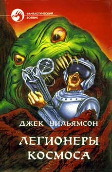 ЛЕГИОНЕРЫ КОСМОСА