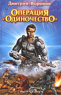 Wing Commander: Операция "Одиночество"