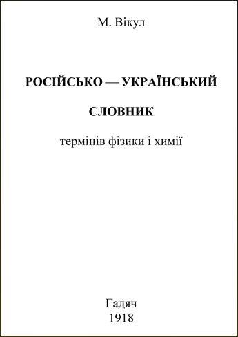 Російсько-український словник термінів фізики і химії