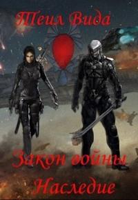 Наследие [СИ]
