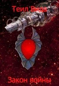 Закон войны [СИ]