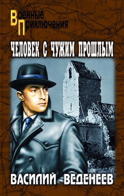 Человек С Чужим Прошлым