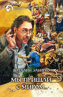 Мы Пришли С Миром