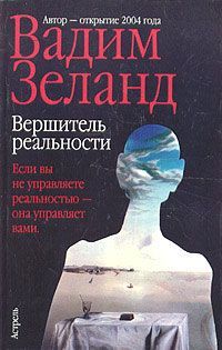 Вершитель Реальности