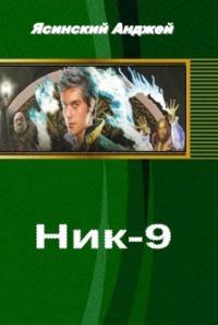 Ник-9 (СИ) [1-7 главы]