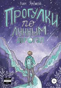 Прогулки по лунным дорогам [СИ]