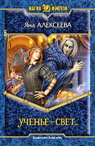 Ученье – Свет…