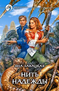 Нить Надежды