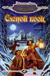 Слепой Боец